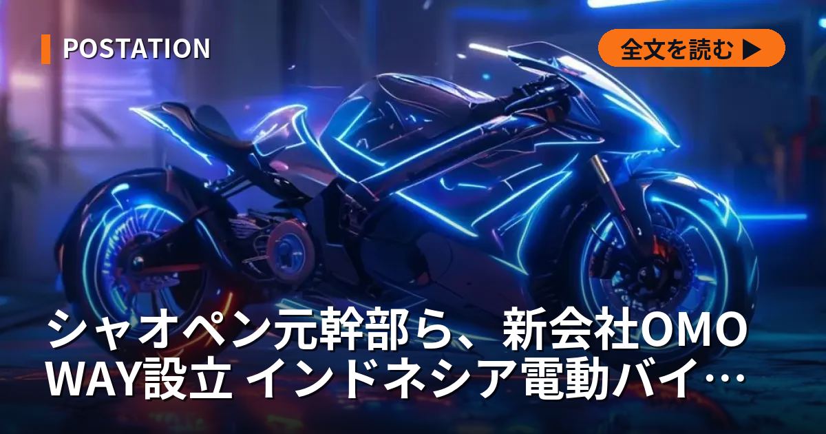 シャオペン元幹部ら、新会社OMOWAY設立 インドネシア電動バイク市場に参入