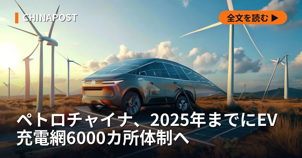 ペトロチャイナ、2025年までにEV充電網6000カ所体制へ