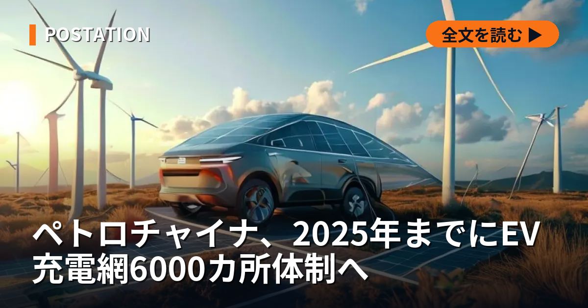 ペトロチャイナ、2025年までにEV充電網6000カ所体制へ