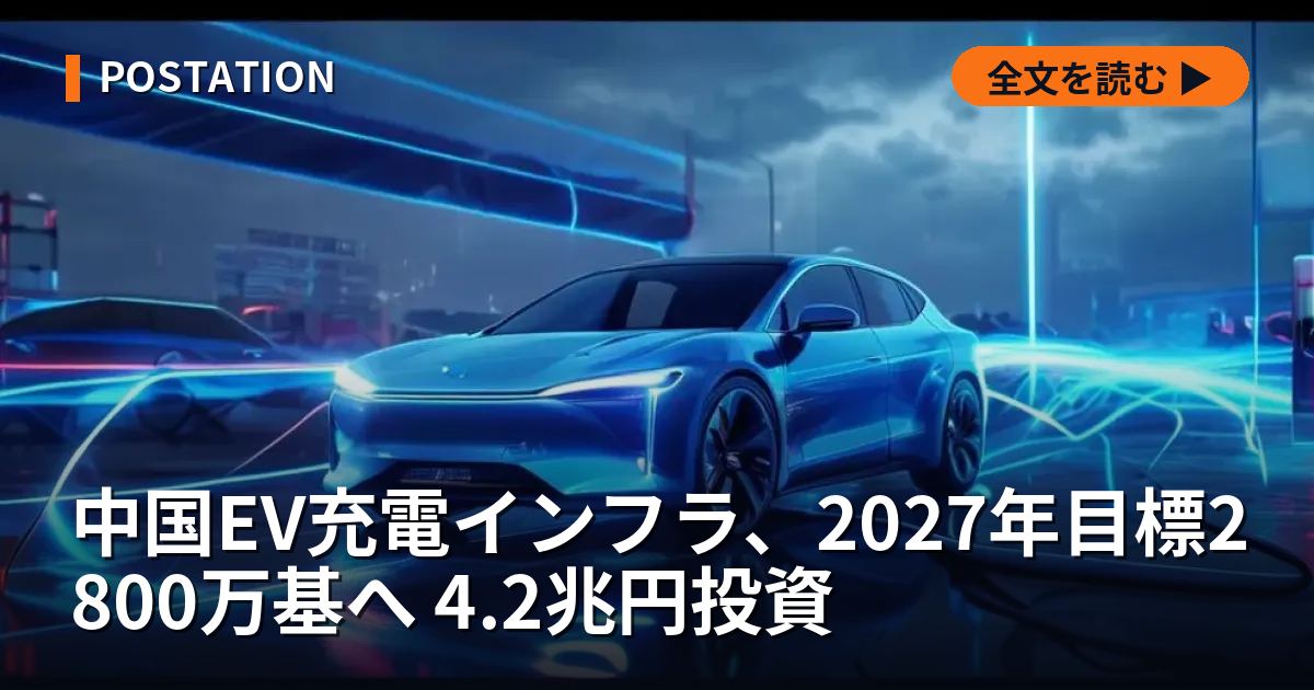 中国EV充電インフラ、2027年目標2800万基へ 4.2兆円投資
