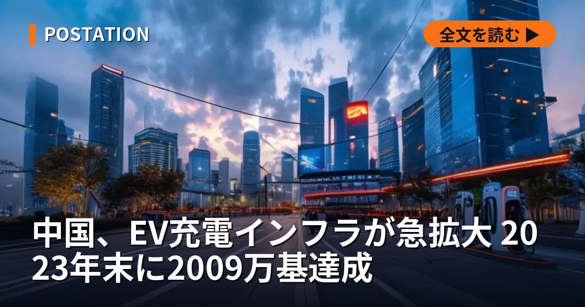 中国、EV充電インフラが急拡大 2023年末に2009万基達成