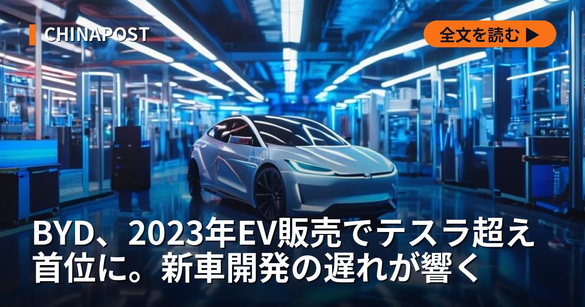 BYD、2023年EV販売でテスラ超え首位に。新車開発の遅れが響く