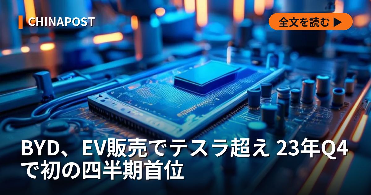 BYD、EV販売でテスラ超え 23年Q4で初の四半期首位