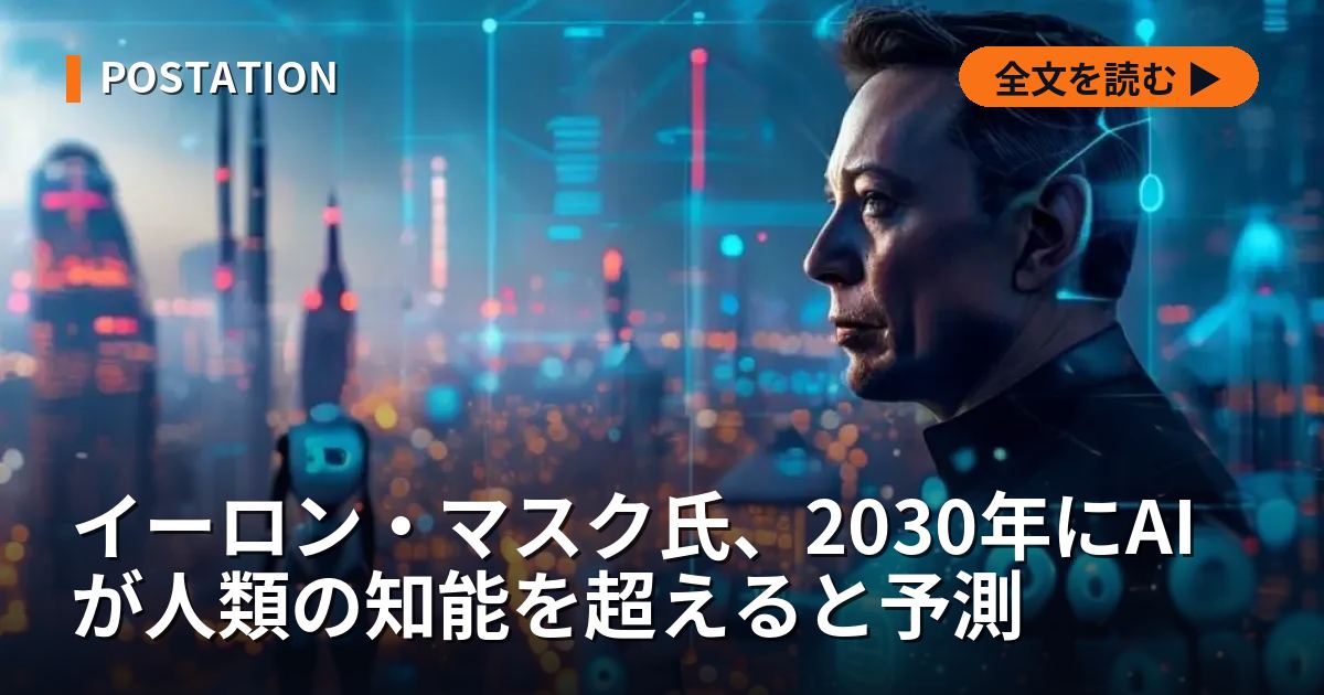 イーロン・マスク氏、2030年にAIが人類の知能を超えると予測