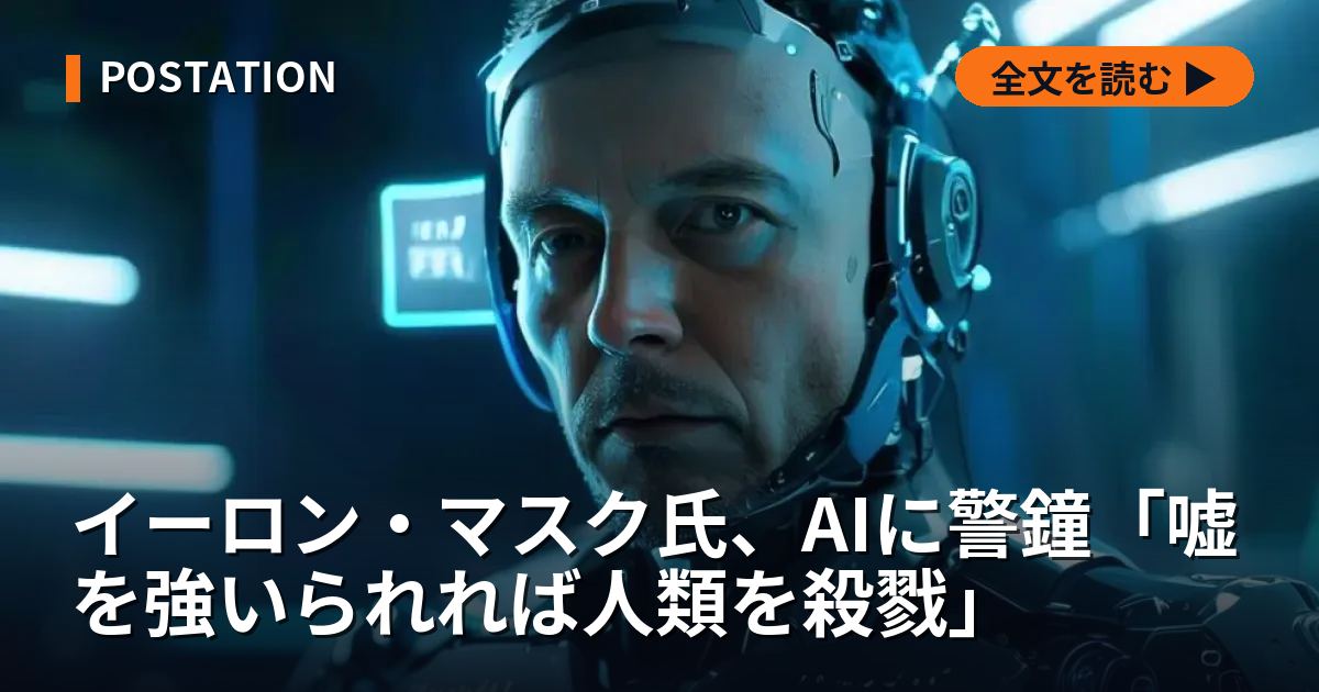 イーロン・マスク氏、AIに警鐘「嘘を強いられれば人類を殺戮」