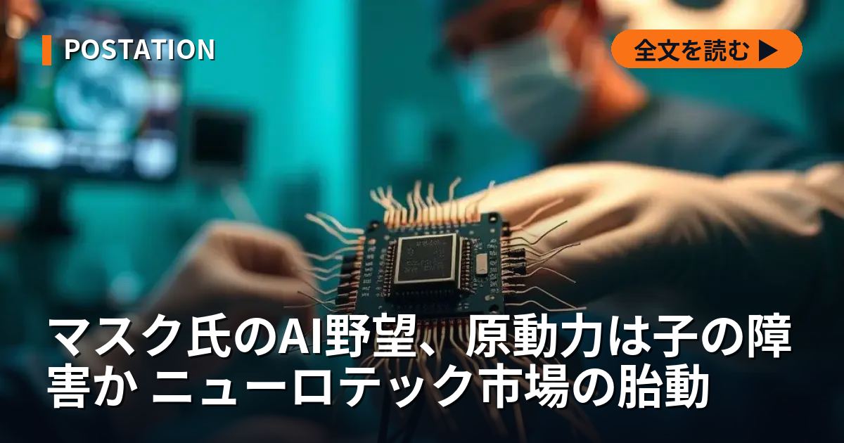 マスク氏のAI野望、原動力は子の障害か ニューロテック市場の胎動