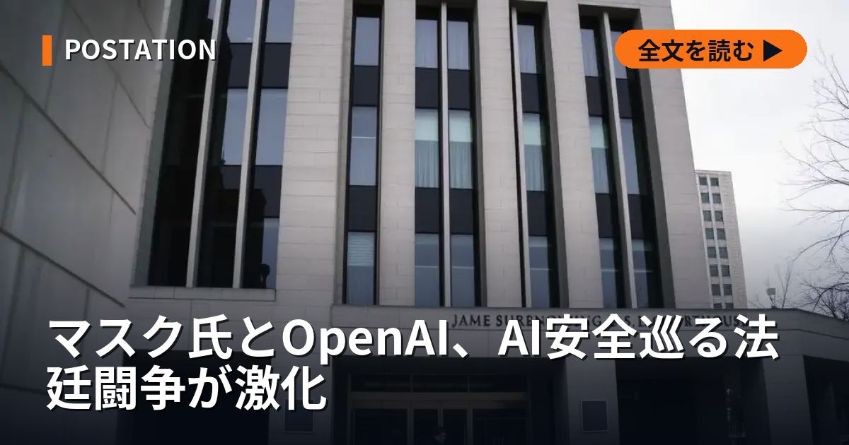 マスク氏とOpenAI、AI安全巡る法廷闘争が激化