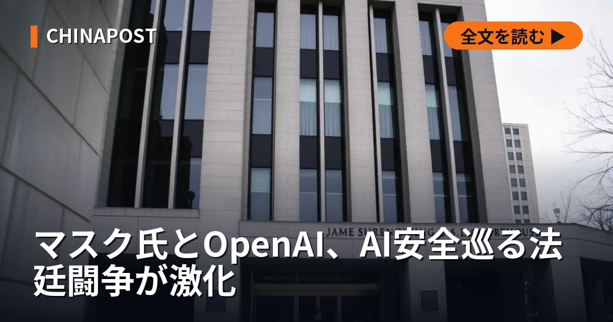 マスク氏とOpenAI、AI安全巡る法廷闘争が激化