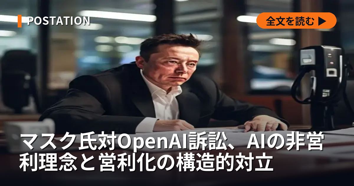 マスク氏対OpenAI訴訟、AIの非営利理念と営利化の構造的対立