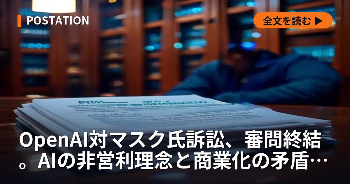 OpenAI対マスク氏訴訟、審問終結。AIの非営利理念と商業化の矛盾が焦点に