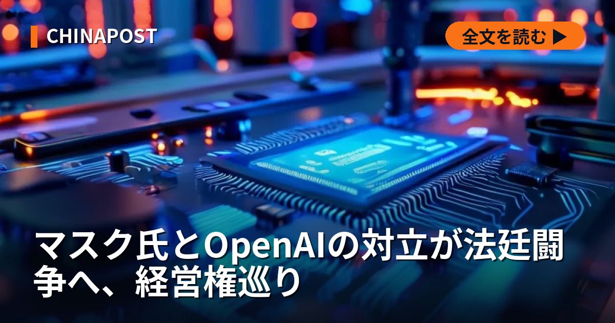 マスク氏とOpenAIの対立が法廷闘争へ、経営権巡り