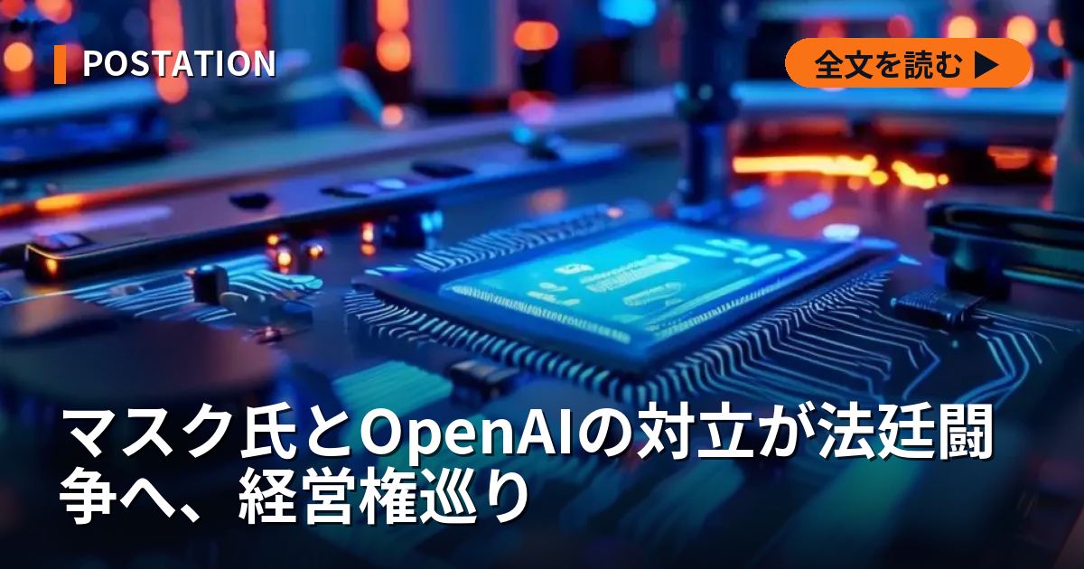 マスク氏とOpenAIの対立が法廷闘争へ、経営権巡り
