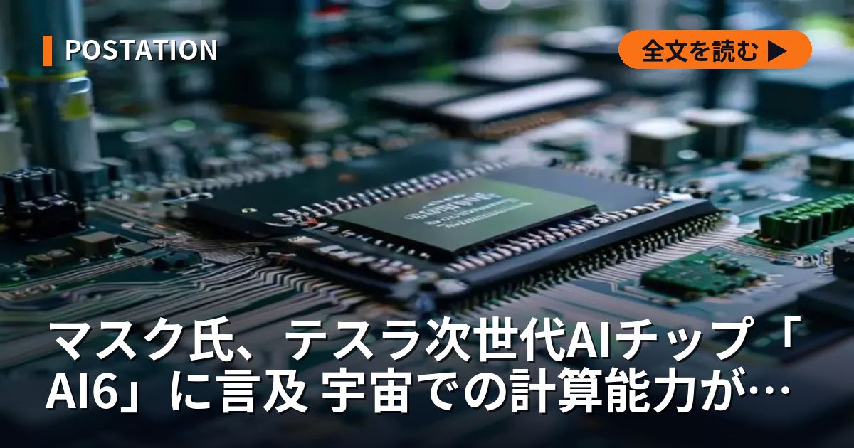 マスク氏、テスラ次世代AIチップ「AI6」に言及 宇宙での計算能力が鍵に