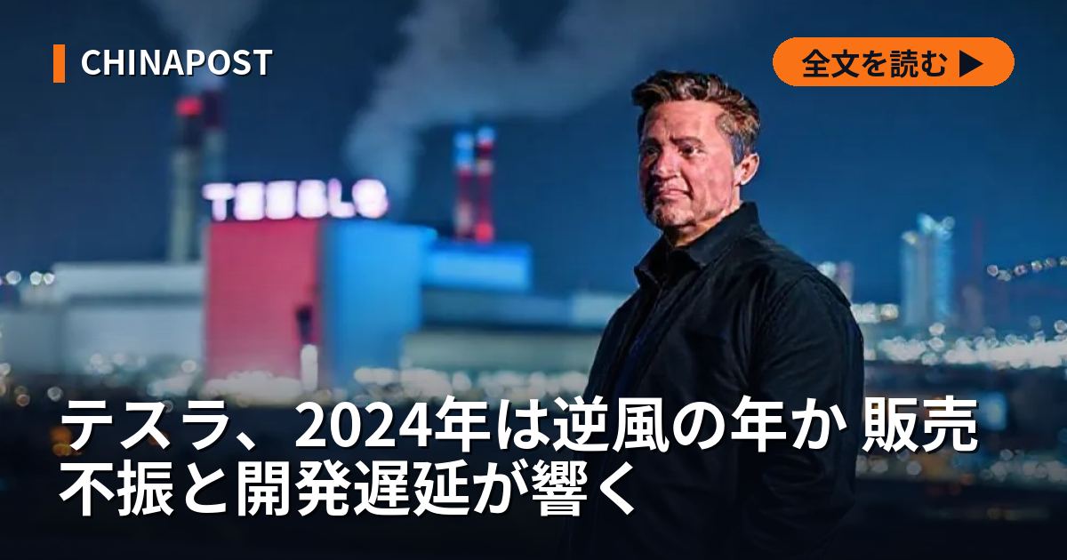 テスラ、2024年は逆風の年か 販売不振と開発遅延が響く