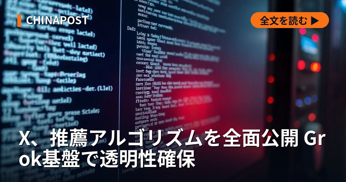 X、推薦アルゴリズムを全面公開 Grok基盤で透明性確保