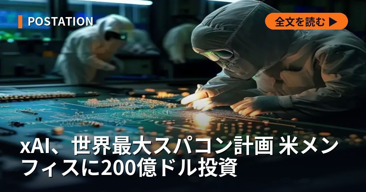 xAI、世界最大スパコン計画 米メンフィスに200億ドル投資