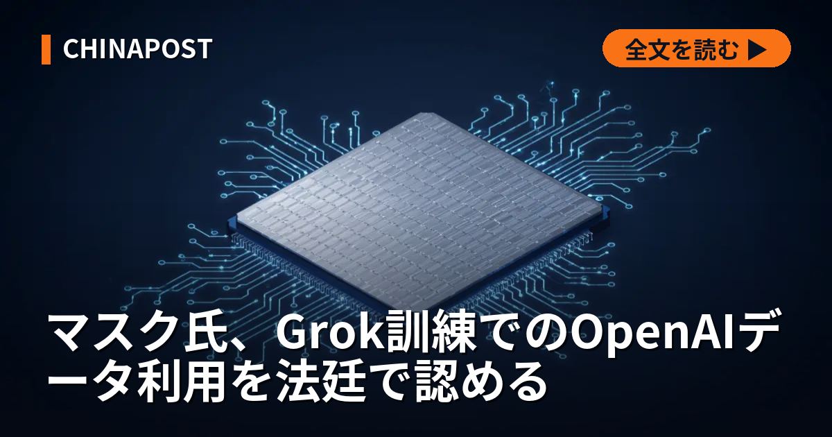 マスク氏、Grok訓練でのOpenAIデータ利用を法廷で認める