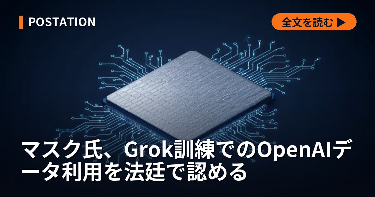 マスク氏、Grok訓練でのOpenAIデータ利用を法廷で認める