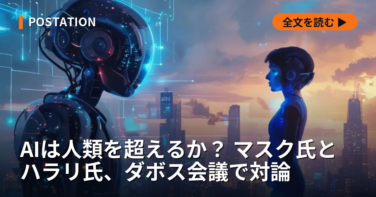 AIは人類を超えるか？ マスク氏とハラリ氏、ダボス会議で対論