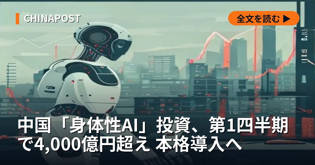 中国「身体性AI」投資、第1四半期で4,000億円超え 本格導入へ