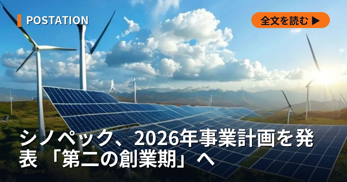 シノペック、2026年事業計画を発表 「第二の創業期」へ