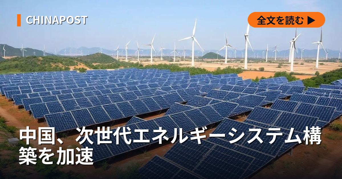 中国、次世代エネルギーシステム構築を加速