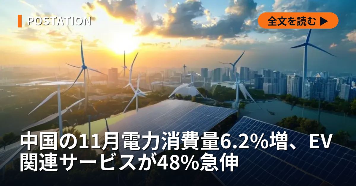 中国の11月電力消費量6.2%増、EV関連サービスが48%急伸