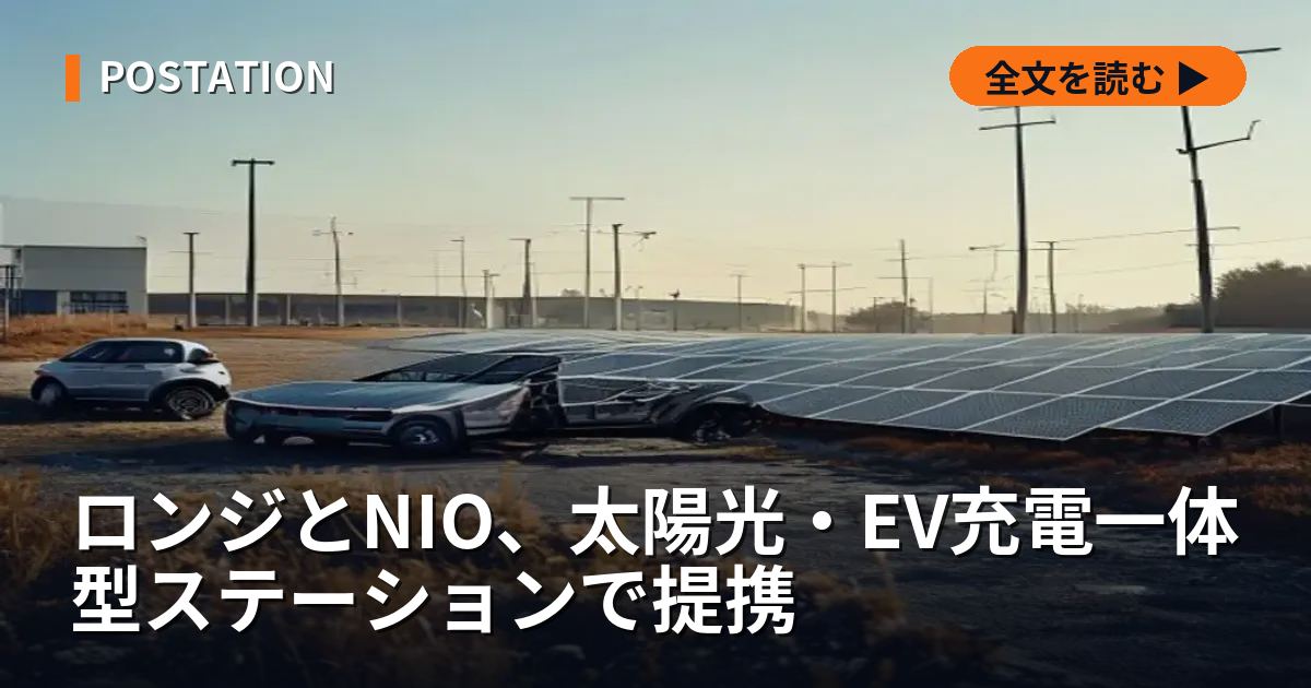 ロンジとNIO、太陽光・EV充電一体型ステーションで提携
