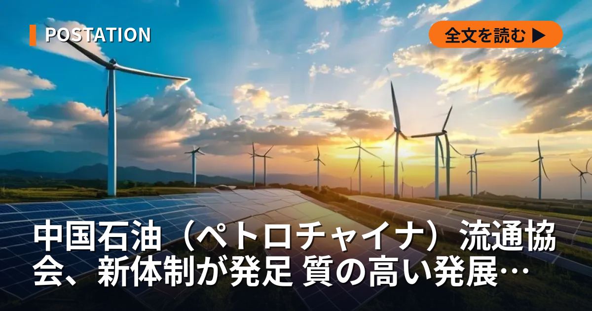 中国石油（ペトロチャイナ）流通協会、新体制が発足 質の高い発展目指す