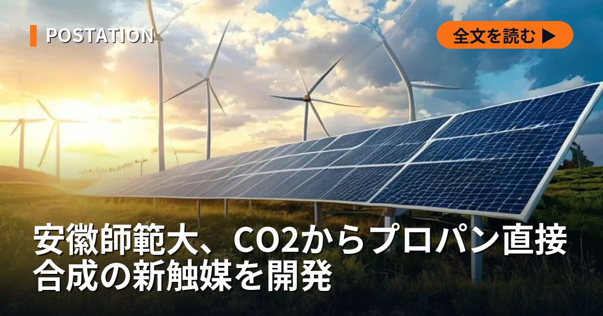 安徽師範大、CO2からプロパン直接合成の新触媒を開発
