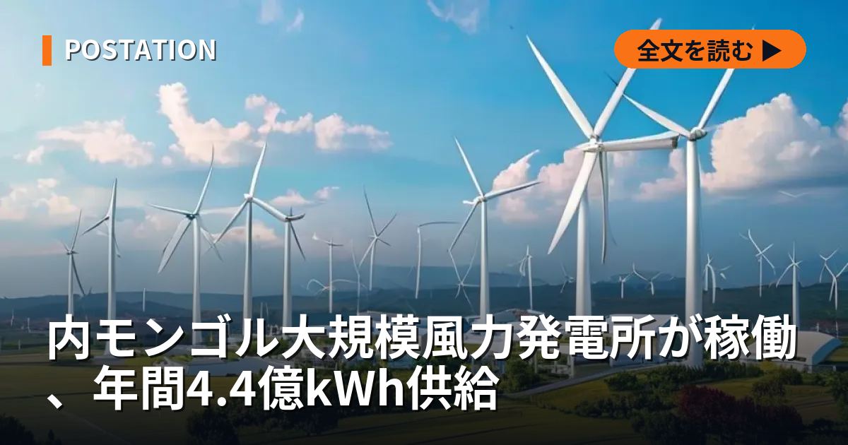 内モンゴル大規模風力発電所が稼働、年間4.4億kWh供給