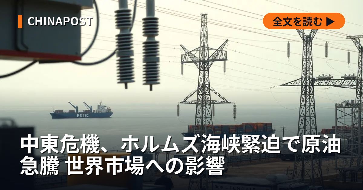 中東危機、ホルムズ海峡緊迫で原油急騰 世界市場への影響