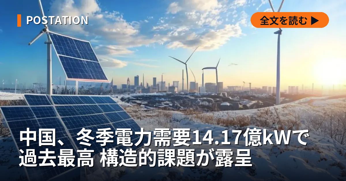 中国、冬季電力需要14.17億kWで過去最高 構造的課題が露呈