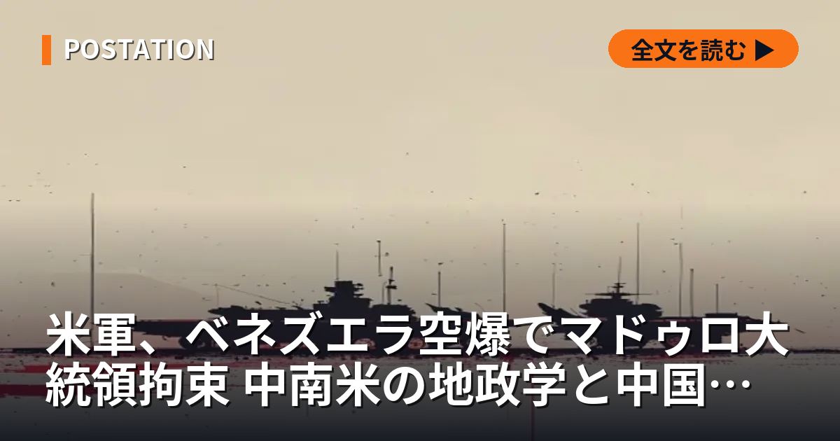 米軍、ベネズエラ空爆でマドゥロ大統領拘束 中南米の地政学と中国権益に構造変化