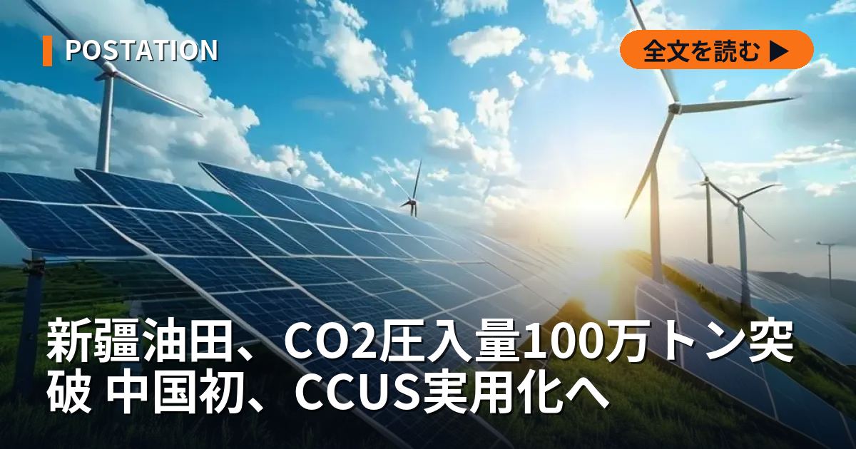 新疆油田、CO2圧入量100万トン突破 中国初、CCUS実用化へ