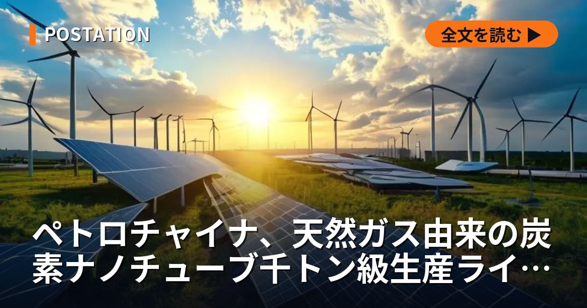 ペトロチャイナ、天然ガス由来の炭素ナノチューブ千トン級生産ライン稼働