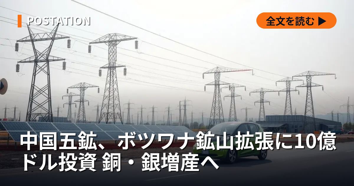 中国五鉱、ボツワナ鉱山拡張に10億ドル投資 銅・銀増産へ