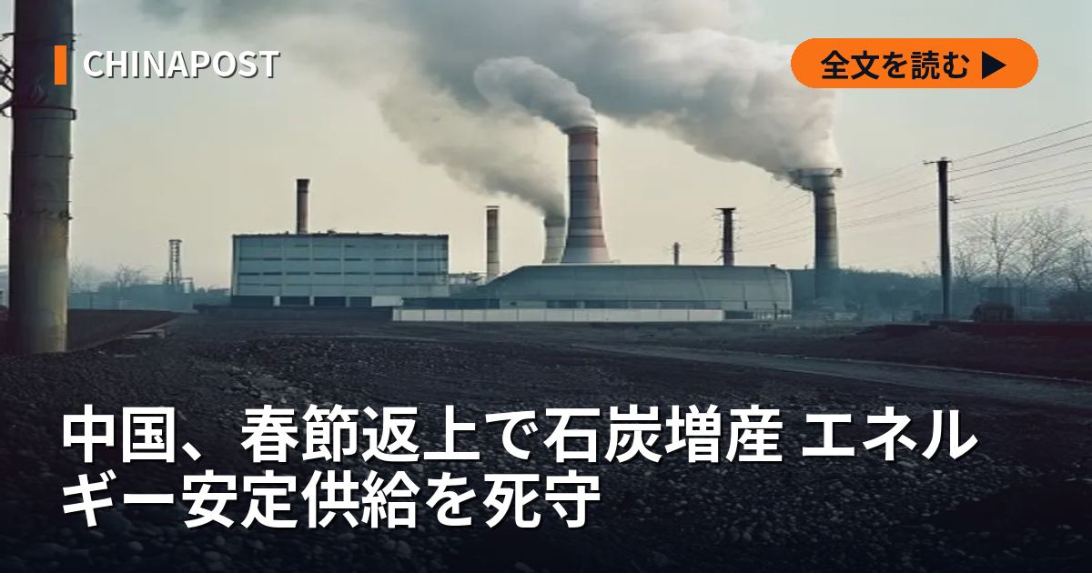 中国、春節返上で石炭増産 エネルギー安定供給を死守