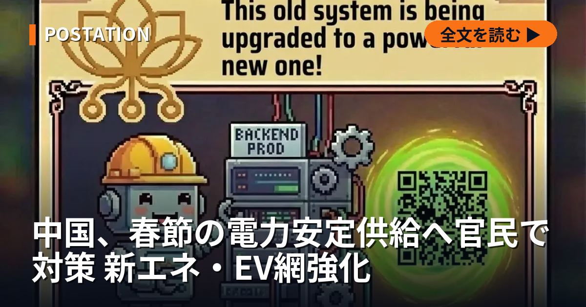 中国、春節の電力安定供給へ官民で対策 新エネ・EV網強化