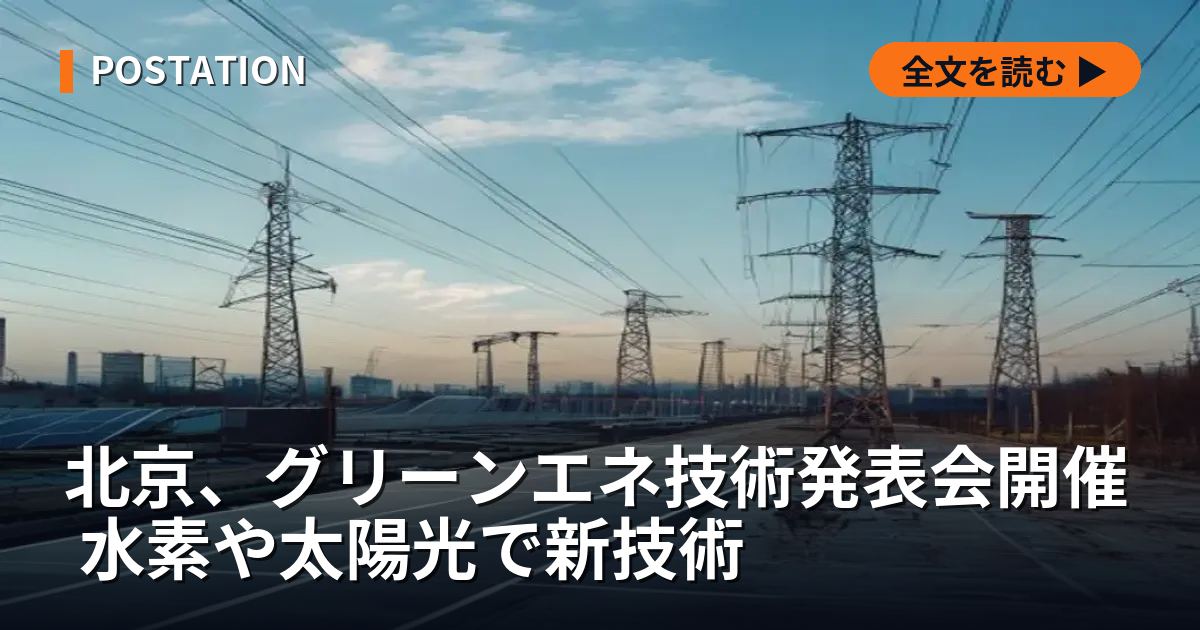 北京、グリーンエネ技術発表会開催 水素や太陽光で新技術