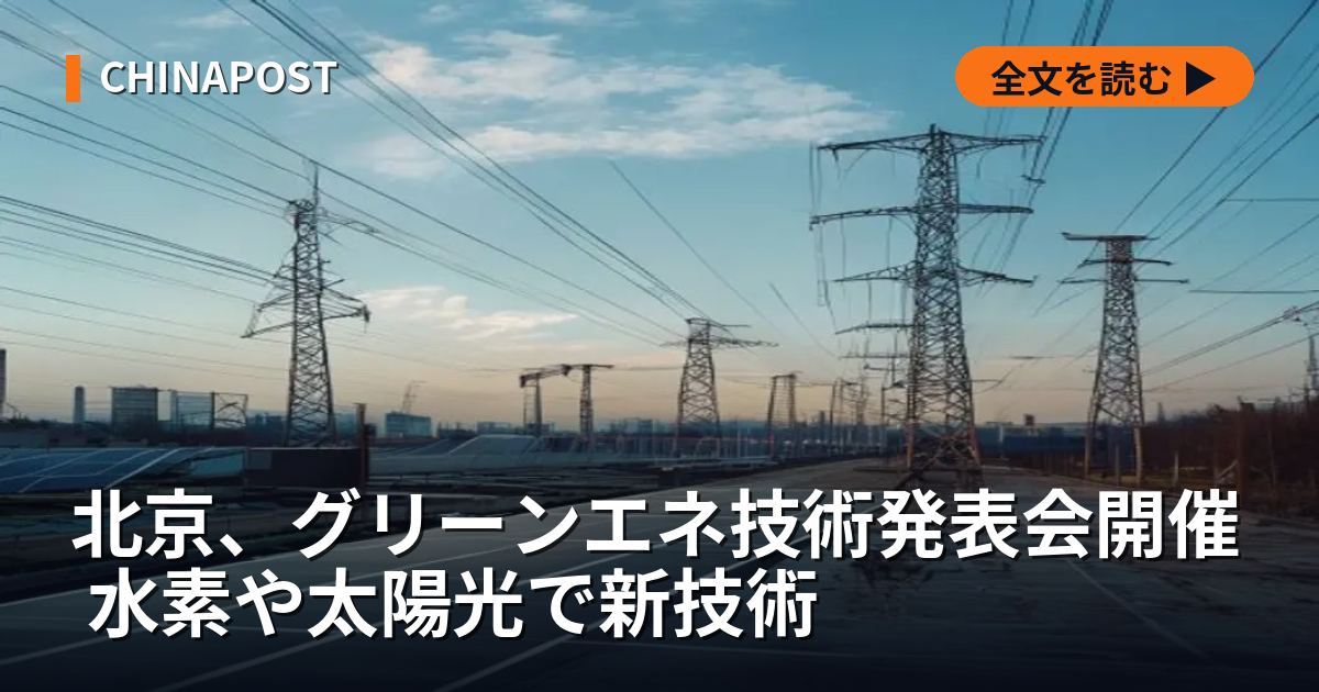 北京、グリーンエネ技術発表会開催 水素や太陽光で新技術