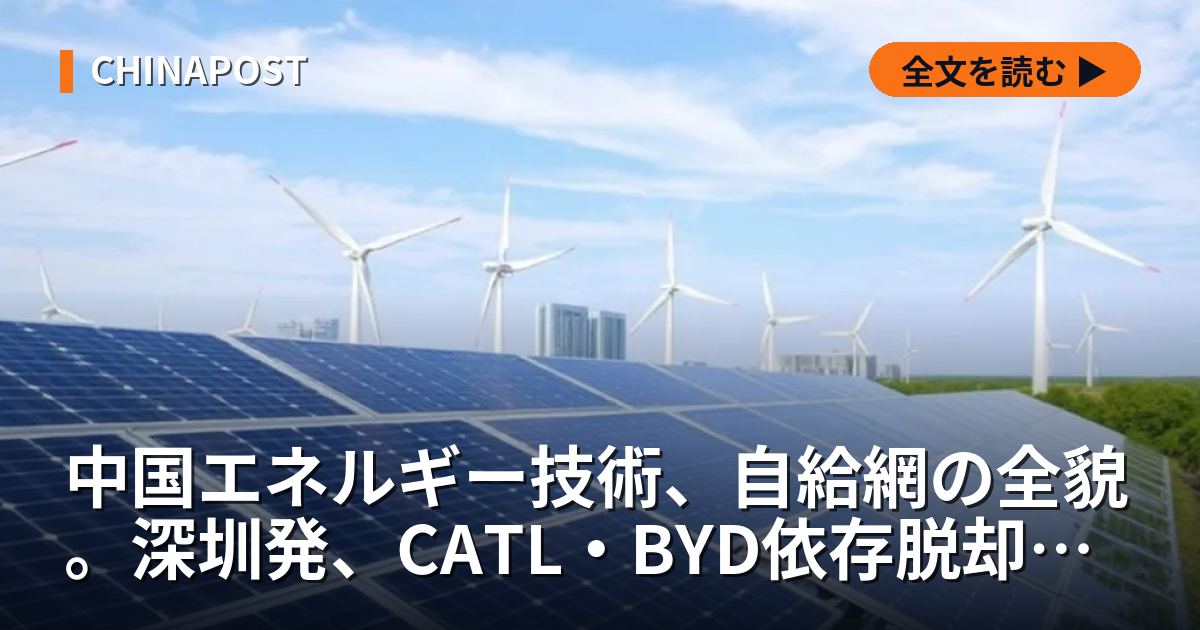 中国エネルギー技術、自給網の全貌。深圳発、CATL・BYD依存脱却の号砲か