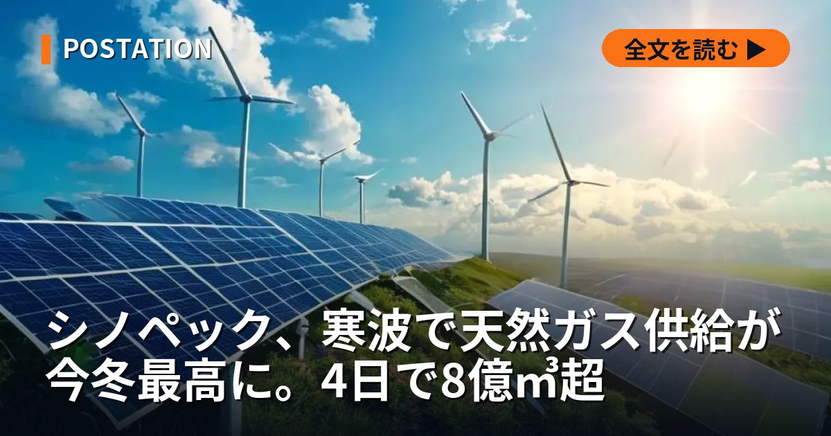 シノペック、寒波で天然ガス供給が今冬最高に。4日で8億㎥超