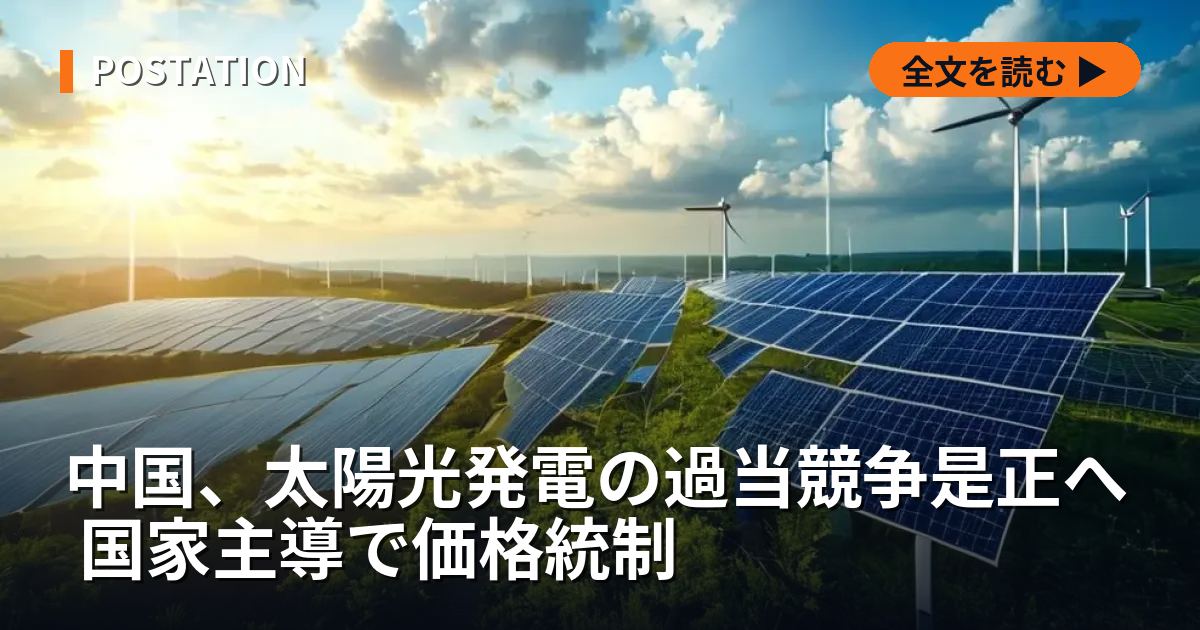 中国、太陽光発電の過当競争是正へ 国家主導で価格統制