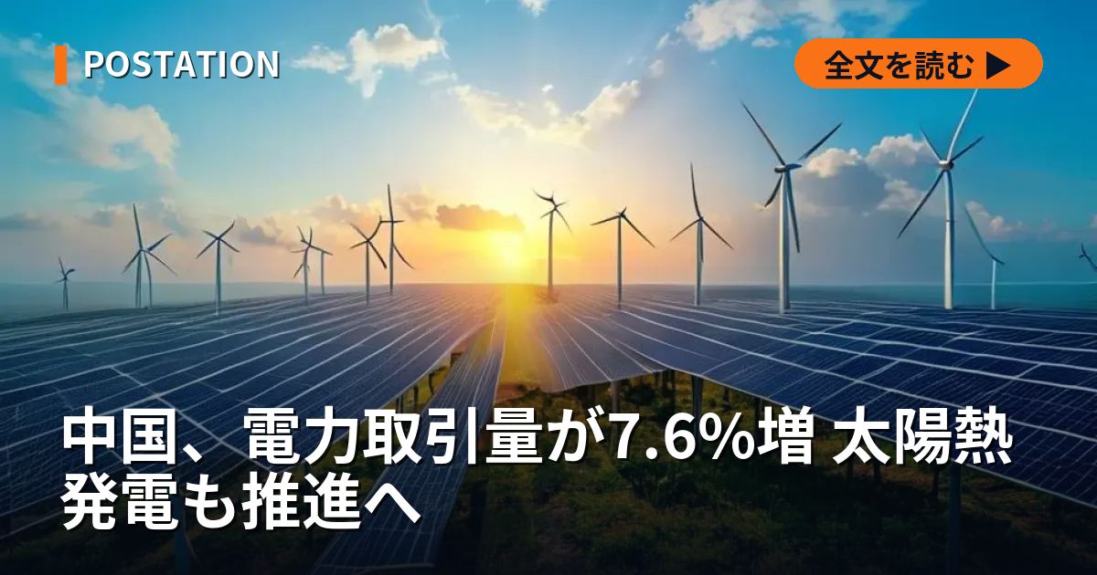 中国、電力取引量が7.6%増 太陽熱発電も推進へ
