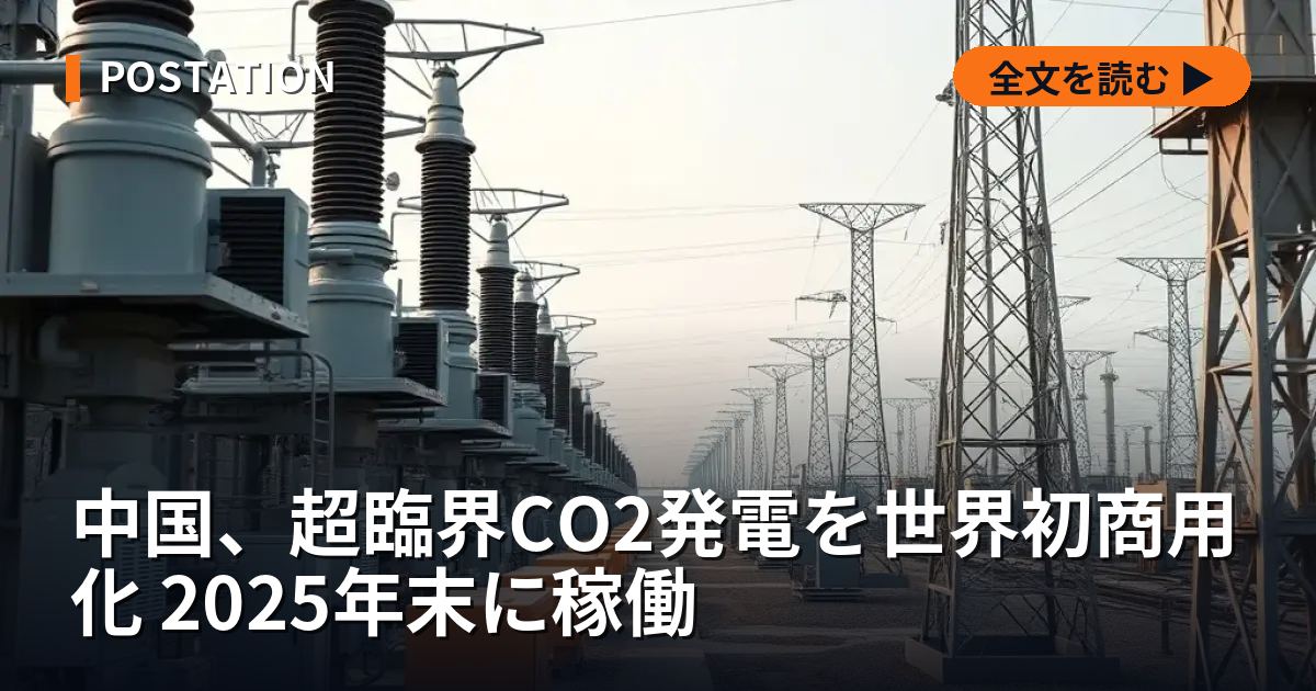 中国、超臨界CO2発電を世界初商用化 2025年末に稼働