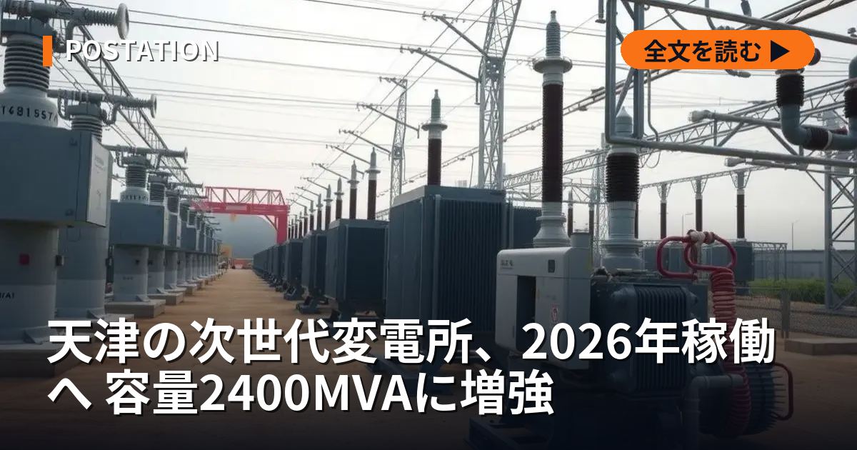 天津の次世代変電所、2026年稼働へ 容量2400MVAに増強