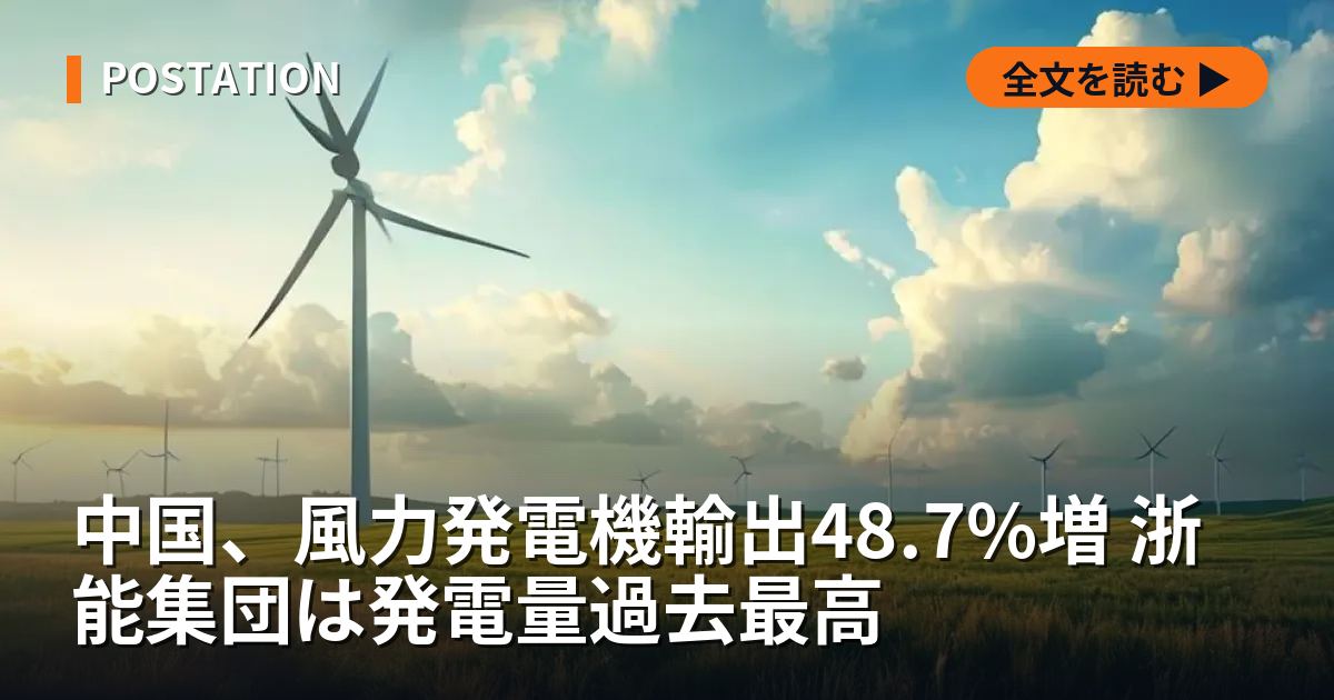 中国、風力発電機輸出48.7%増 浙能集団は発電量過去最高
