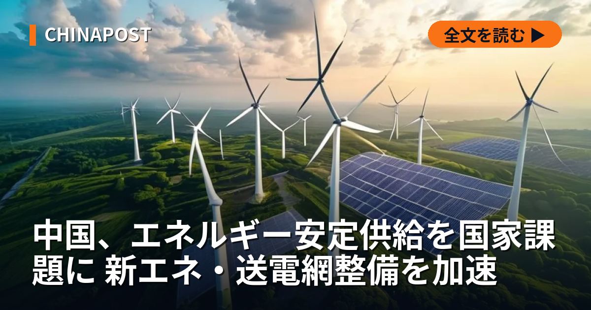 中国、エネルギー安定供給を国家課題に 新エネ・送電網整備を加速
