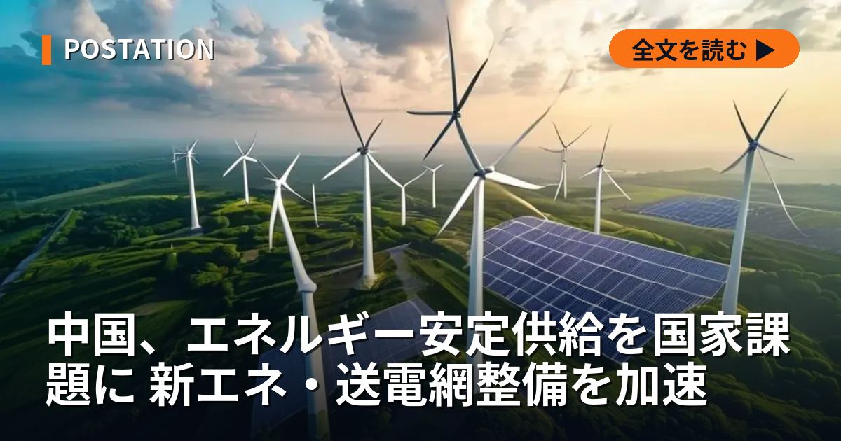中国、エネルギー安定供給を国家課題に 新エネ・送電網整備を加速